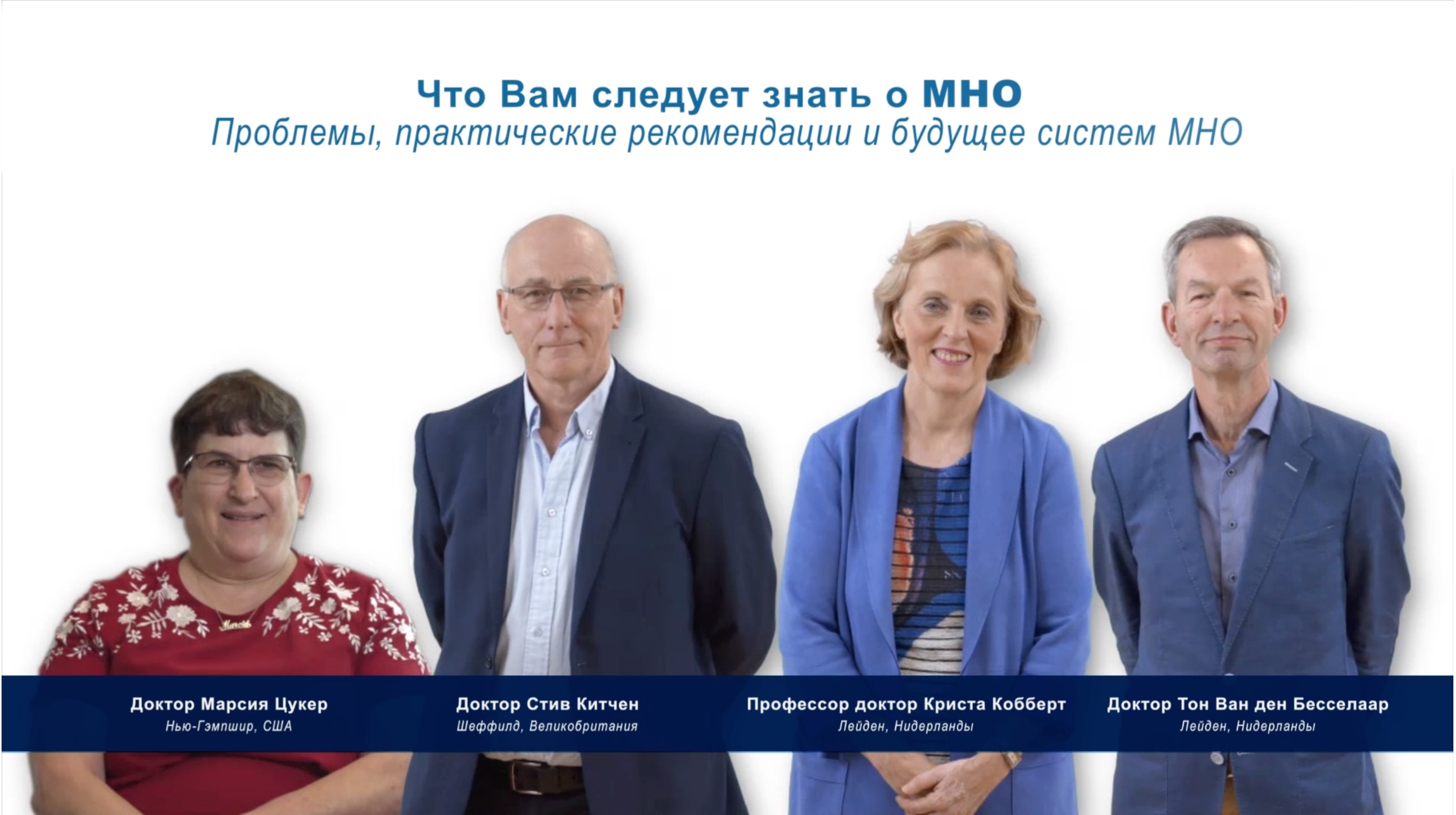 Медицинские эксперты обсуждают проблемы, практические рекомендации и будущее систем МНО